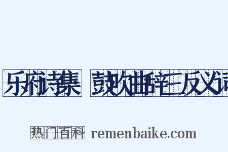 乐府诗集·鼓吹曲辞三反义词是什么意思的图片